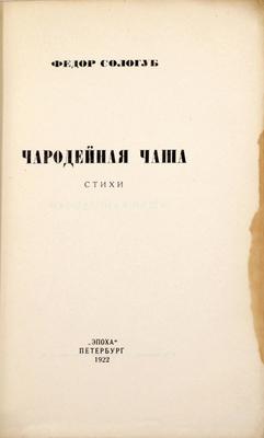 Лот из двух изданий Фёдора Сологуба: